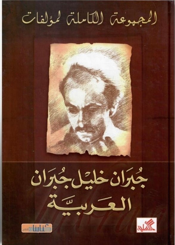 غلاف كتاب أعمال جبران خليل جبران - العربية