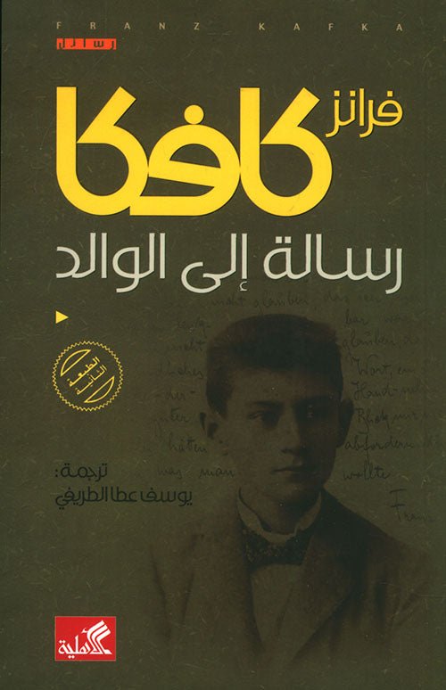 غلاف كتاب رسالة إلى الوالد فرانز كافكا(أصلي)