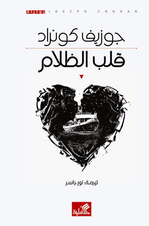 غلاف كتاب قلب الظلام جوزيف كونراد (أصلي)