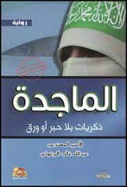 غلاف كتاب الماجدة عبدالله غالب البرغوثي