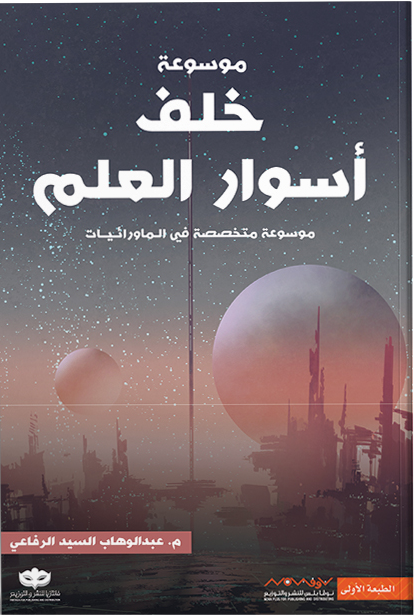 غلاف كتاب خلف أسوار العلم لعبدالوهاب السيد الرفاعي