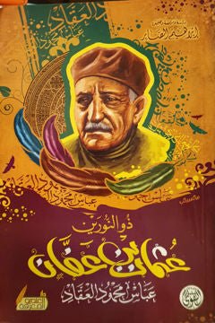غلاف كتاب عبقرية عثمان بن عفان عباس محمود العقاد