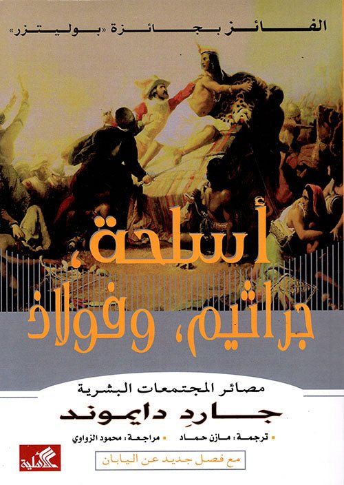 غلاف كتاب أسلحة جراثيم فولاذ جارد دايموند (أصلي)
