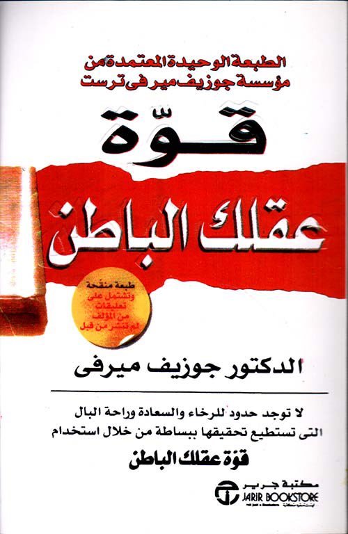 غلاف كتاب قوة عقلك الباطن جوزيف ميرفي