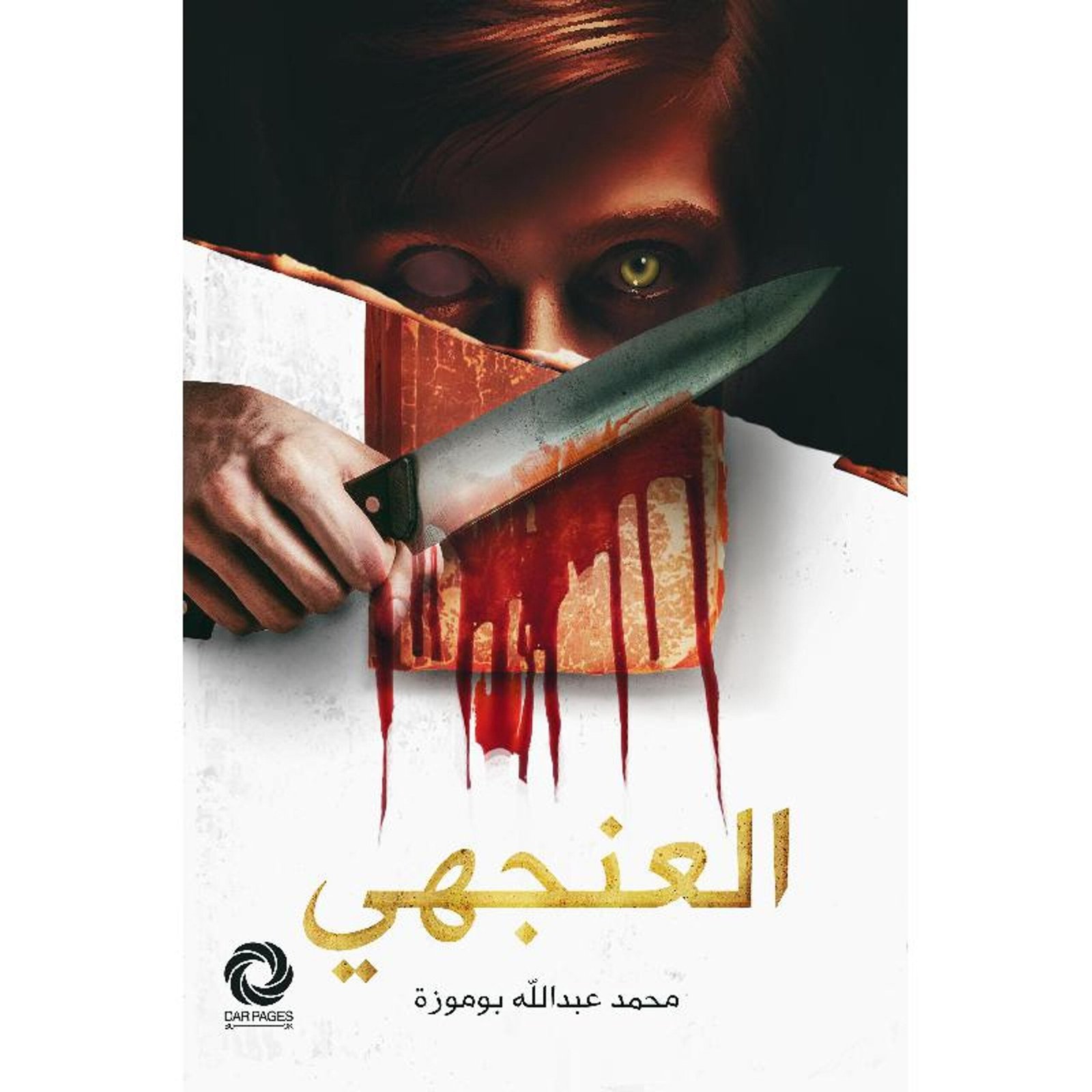 غلاف كتاب العنجهي عبدالله بوموزة