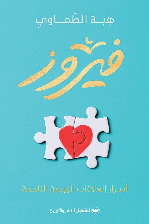 غلاف كتاب فيروز لهبة الطماوي