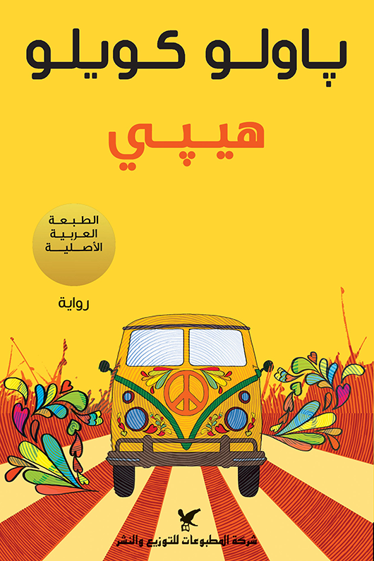 غلاف كتاب هيپي لباولو كويلو