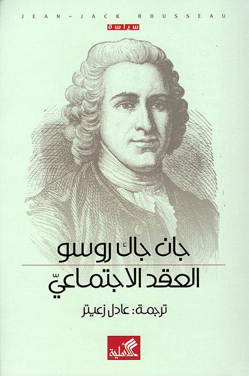 غلاف كتاب العقد الاجتماعي جان جاك روسو(أصلي)