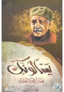 غلاف كتاب يسألونك عباس محمود العقاد