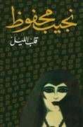 غلاف كتاب قلب الليل لنجيب محفوظ