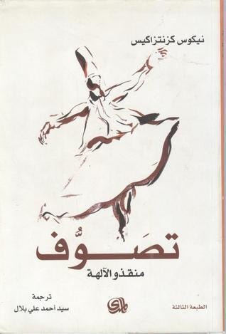 غلاف كتاب تصوف لنيكوس كزنتزاكيس