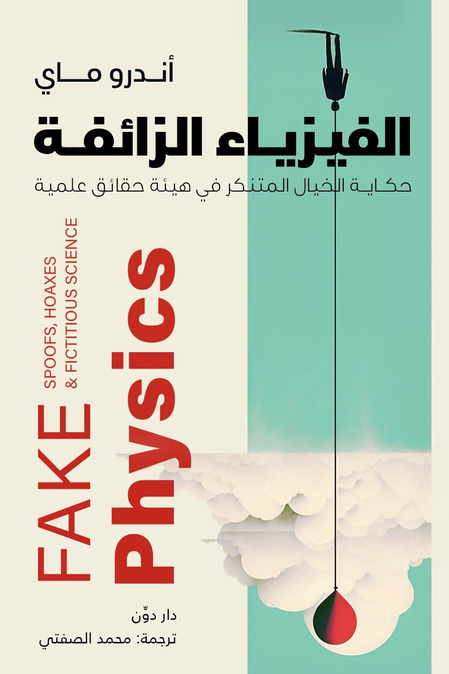 غلاف كتاب الفيزياء الزائفة لأندرو ماي