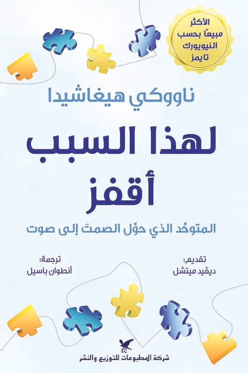 غلاف كتاب لهذا السبب أقفز لناووكي هيغاشيدا