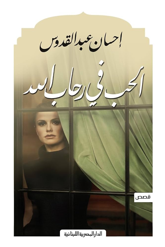 غلاف كتاب الحب في رحاب الله احسان عبدالقدوس (أصلي)