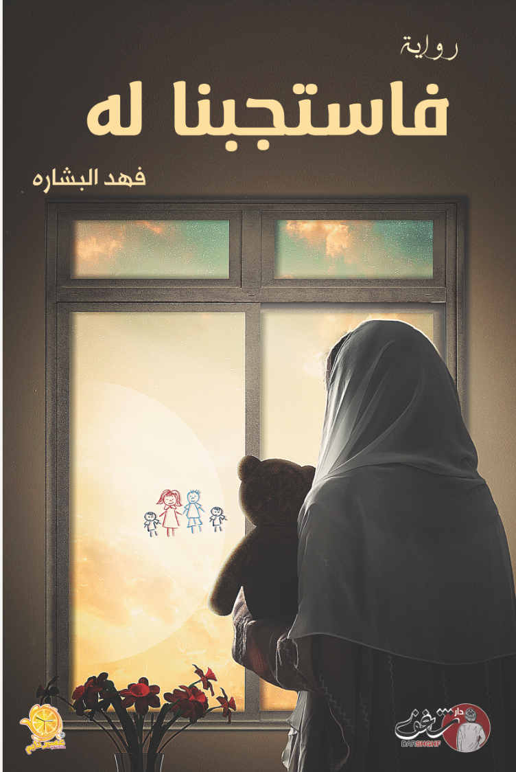 غلاف كتاب فاستجبنا له فهد البشاره