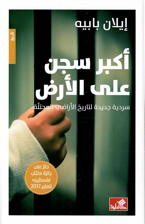 غلاف كتاب أكبر سجن على الأرض إيلان بابيه(أصلي)