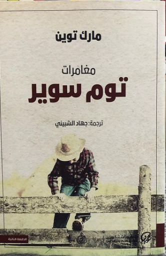 غلاف كتاب مغامرات توم سوير لمارك توين