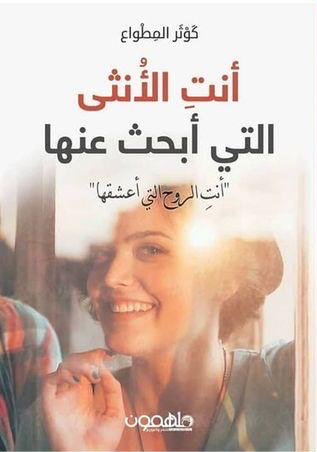 غلاف كتاب أنت الأنثى التي أبحث عنها لكوثر المطاوع