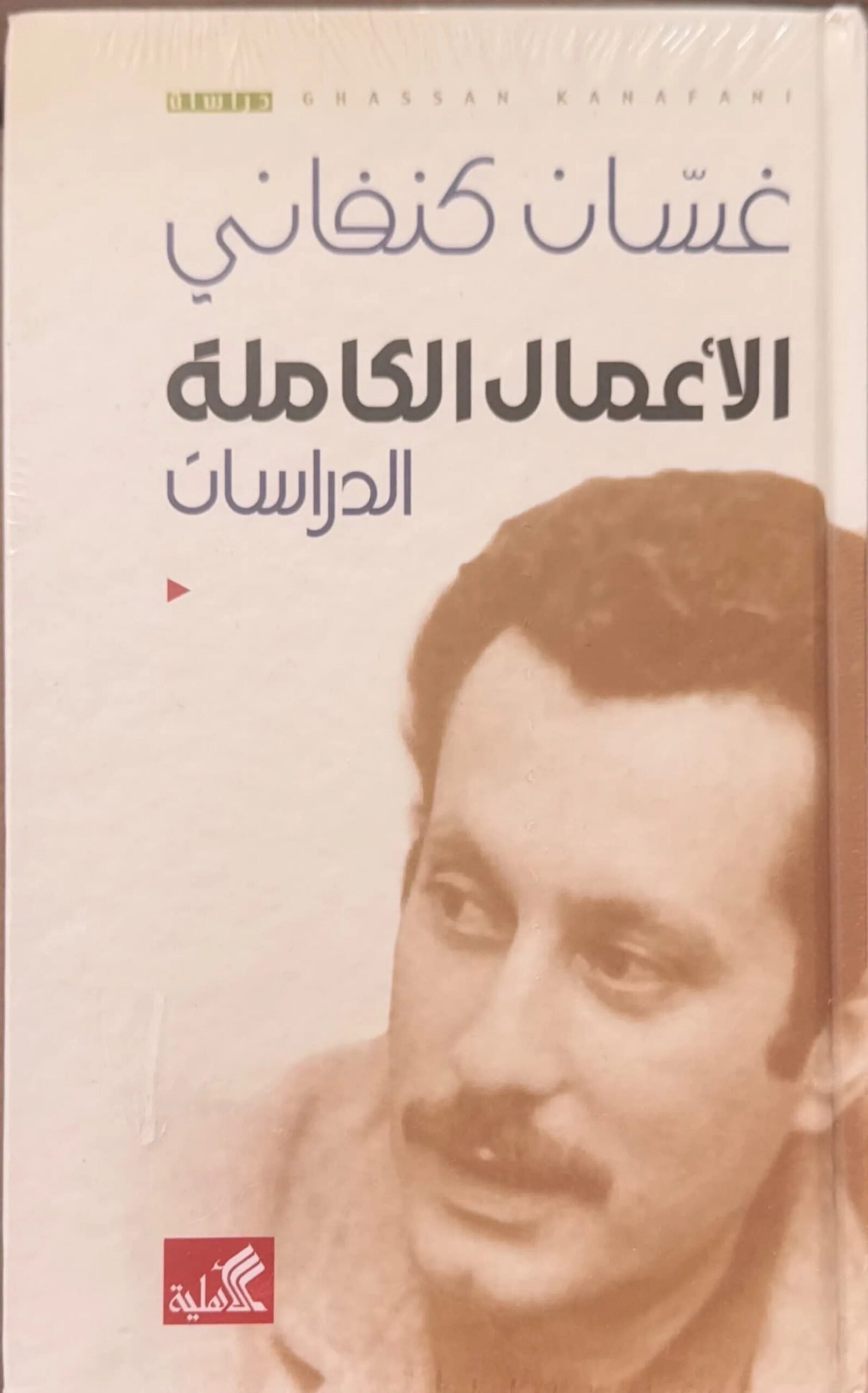 غلاف كتاب الاعمال الكاملة الدراسات غسان كنفاني (أصلي)