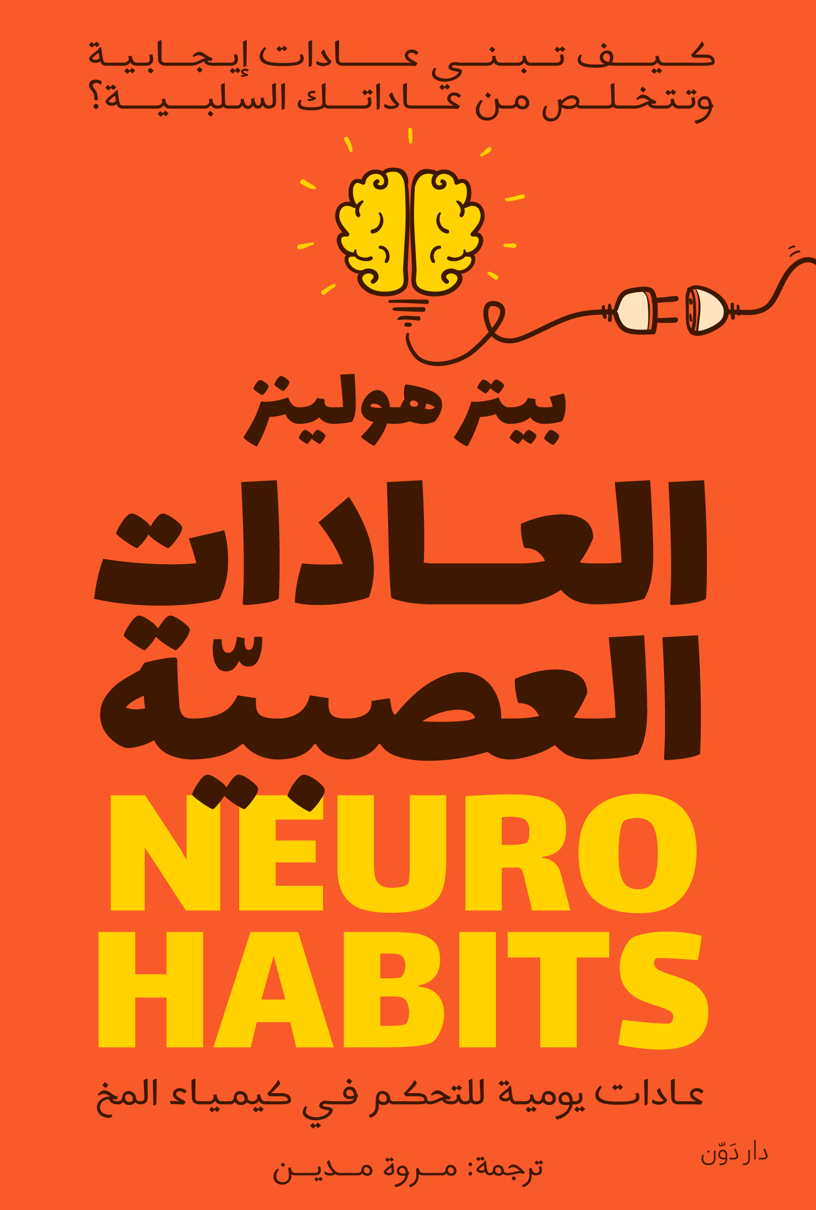 غلاف كتاب العادات العصبية لبيتر هولينز