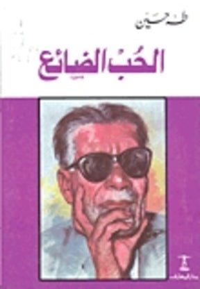 غلاف كتاب الحب الضائع لطه حسين