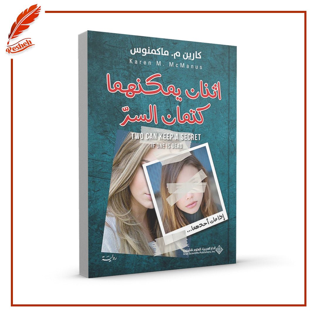 غلاف كتاب اثنان يمكنهما كتمان السرإذا مات أحدهما كارين م. ماكمنوس
