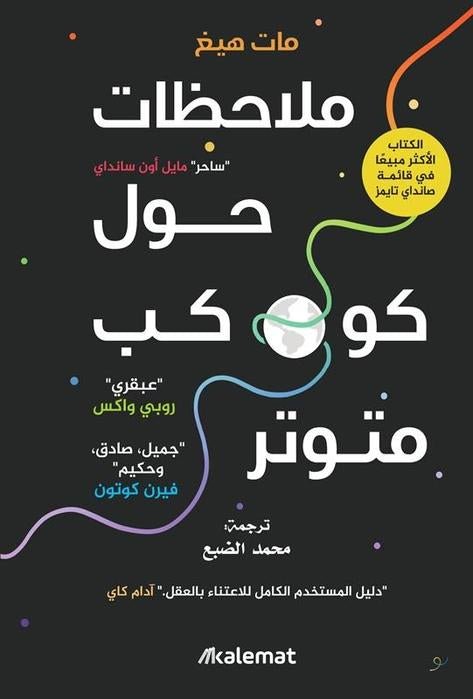 غلاف كتاب ملاحظات حول كوكب متوتر لمات هيغ