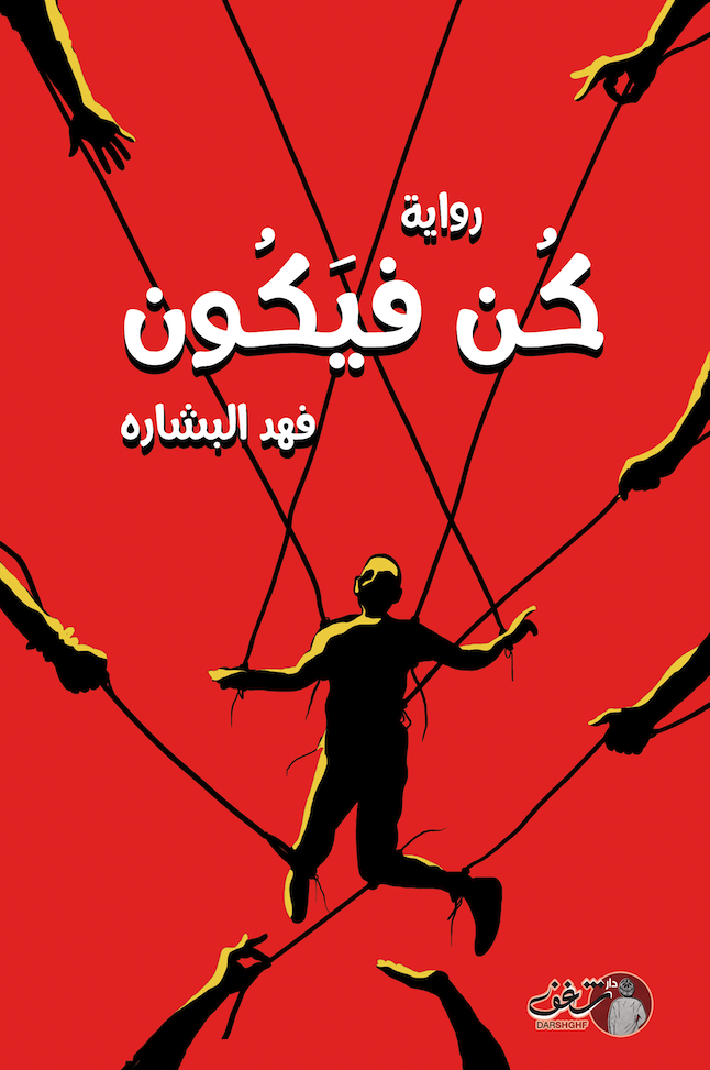 غلاف كتاب كُن فيَكون فهد البشاره