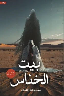 غلاف كتاب بيت الخناس 2 معن بن هلال