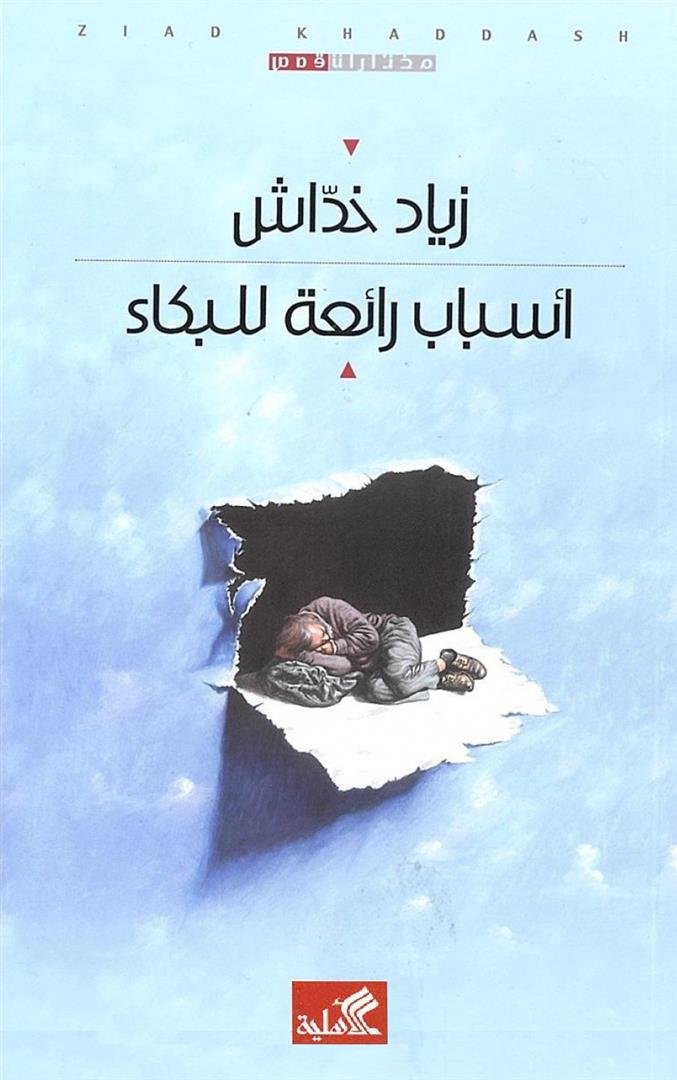 غلاف كتاب أسباب رائعة للبكاء زياد خداش (أصلي)