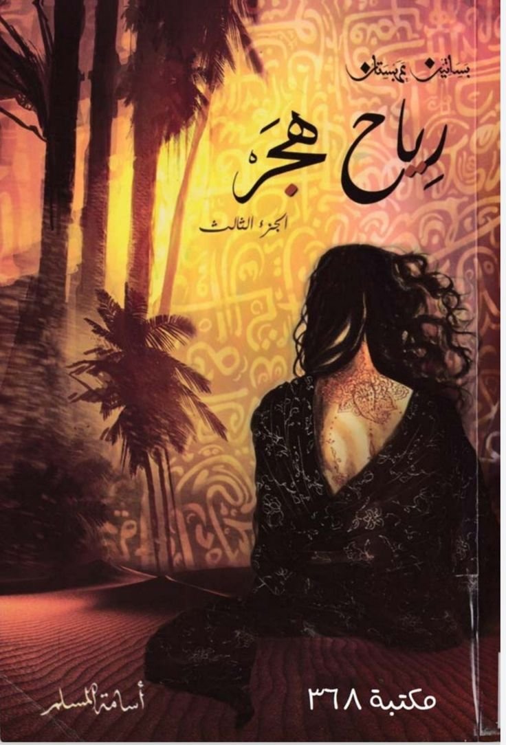 غلاف كتاب رياح هجر أسامة المسلم (أصلي)