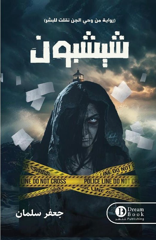 غلاف كتاب شيشبون جعفر سليمان
