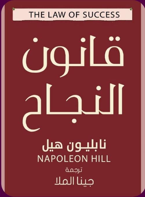 غلاف كتاب قانون النجاح لنابليون هيل