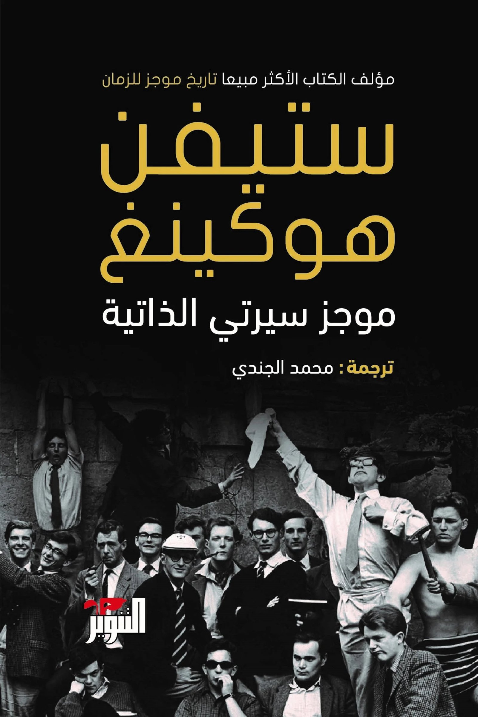 غلاف كتاب موجز سيرتي الذاتية لستيفن هوكينغ