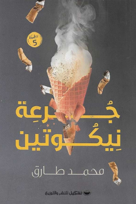 غلاف كتاب جرعة نيكوتين لمحمد طارق