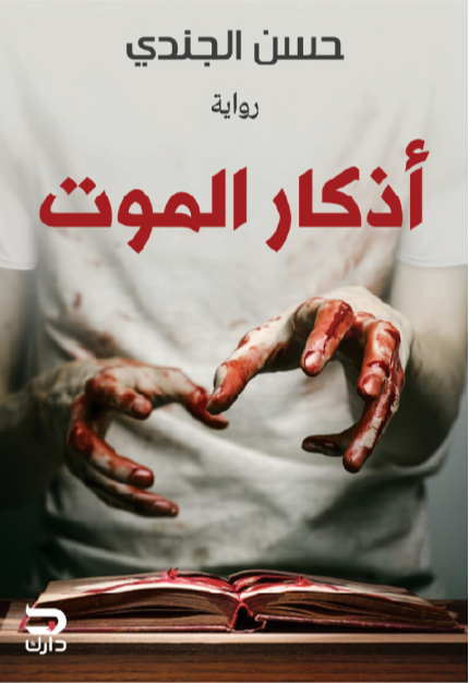 غلاف كتاب أذكار الموت لحسن الجندي