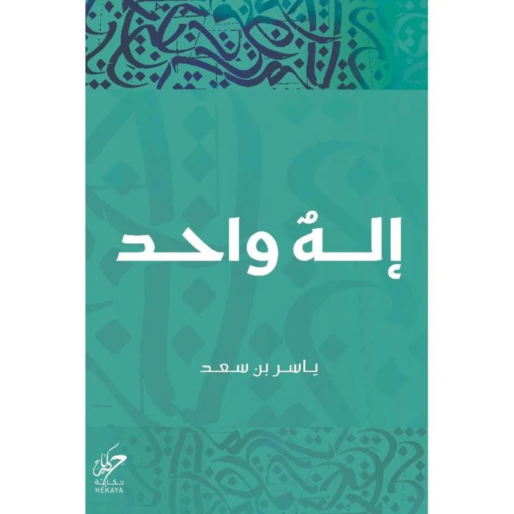 غلاف كتاب اله واحد ياسر بن سعد