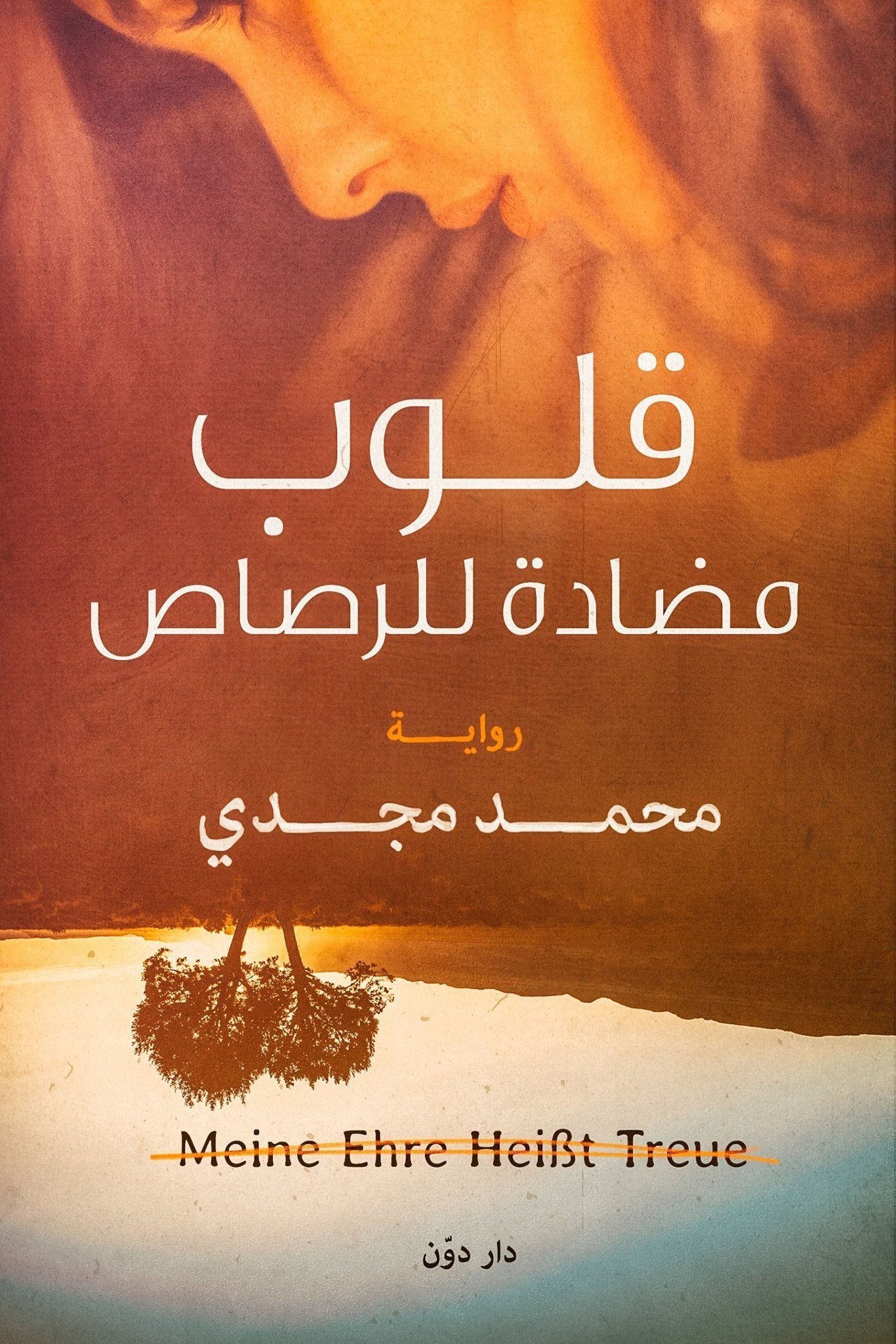 غلاف كتاب قلوب مضادة للرصاص لمحمد مجدي
