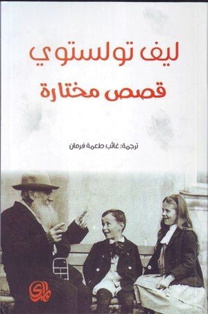 غلاف كتاب قصص مختارة ليف تولستوي