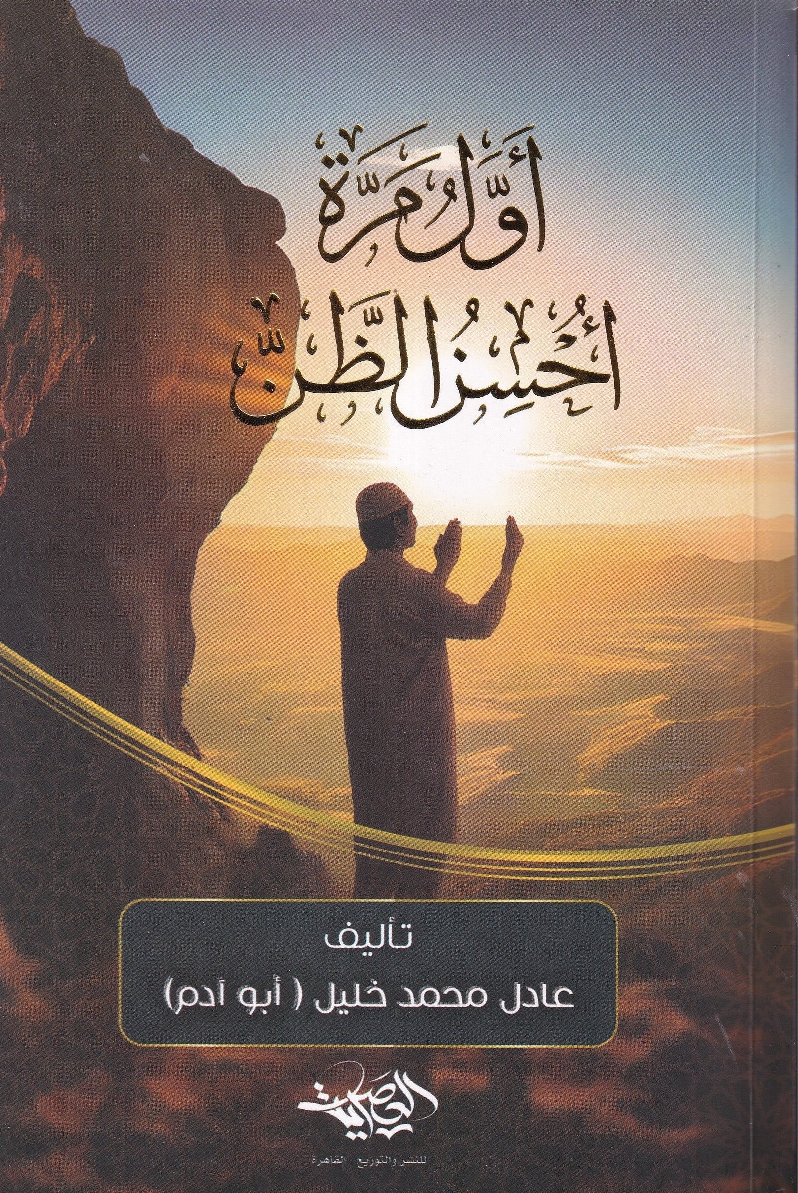 غلاف كتاب أول مرة أحسن الظن عادل محمد خليل