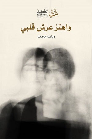 غلاف كتاب واهتز عرش قلبي لرباب محمد