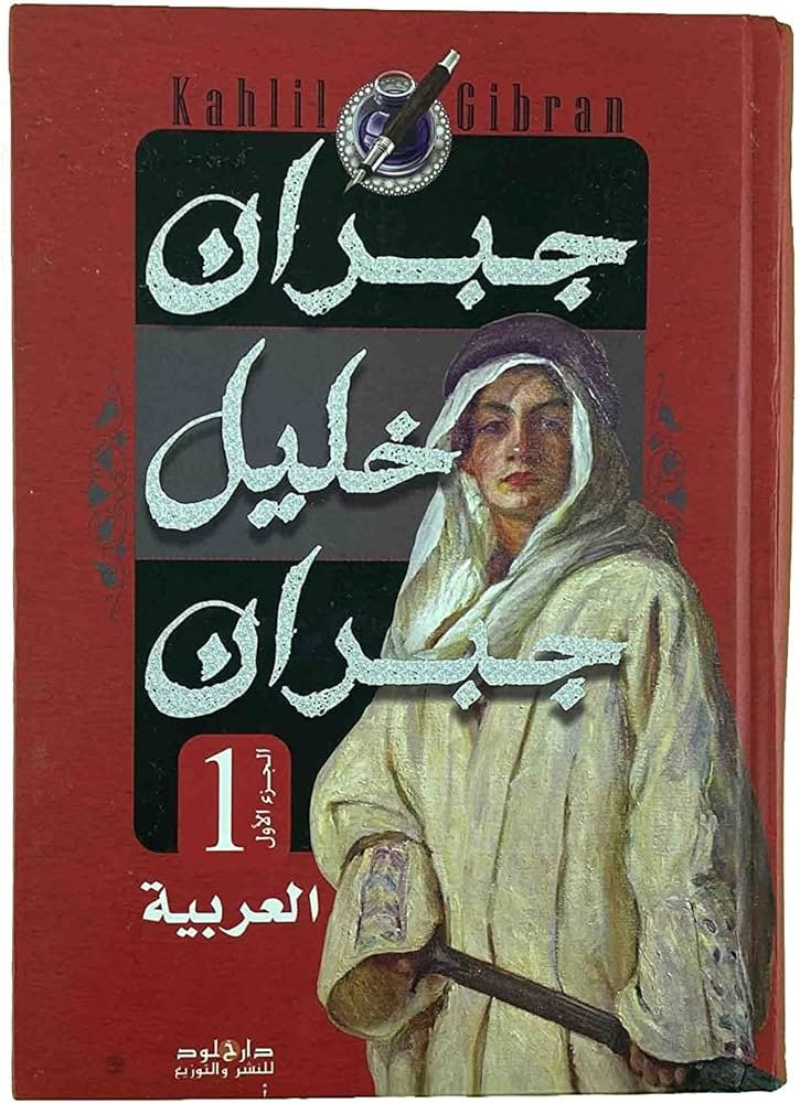 غلاف كتاب العربية والمعربة جبران خليل جبران 1/2