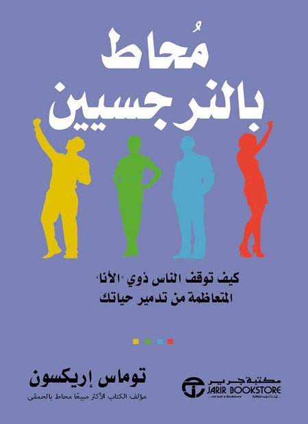 غلاف كتاب محاط بالنرجسيين توماس اريكسون