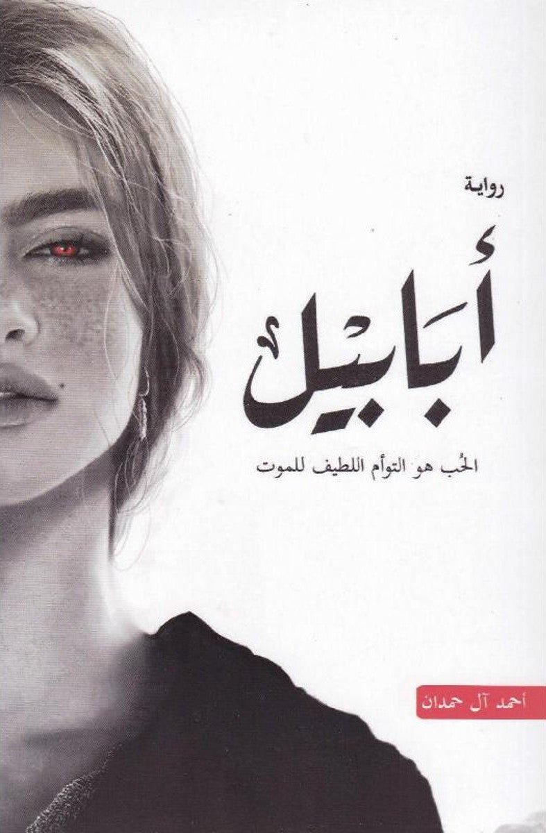 غلاف كتاب أبابيل أحمد آل حمدان (أصلي)