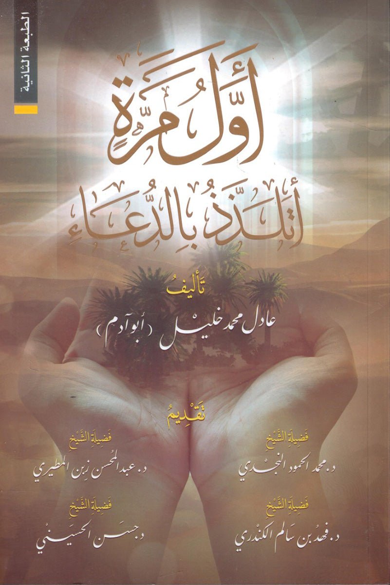 غلاف كتاب أول مرة أتلذذ بالدعاء لعادل محمد خليل