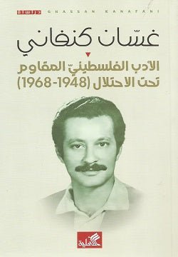 غلاف كتاب الادب الفلسطيني المقاوم تحت الاحتلال غسان كنفاني (أصلي)