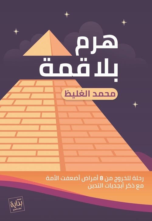 غلاف كتاب هرم بلا قمة لمحمد الغليظ