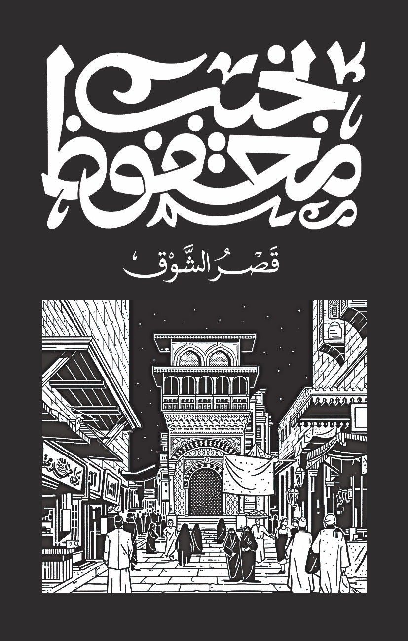 غلاف كتاب ثلاثية قصر الشوق ١/٣ نجيب محفوظ