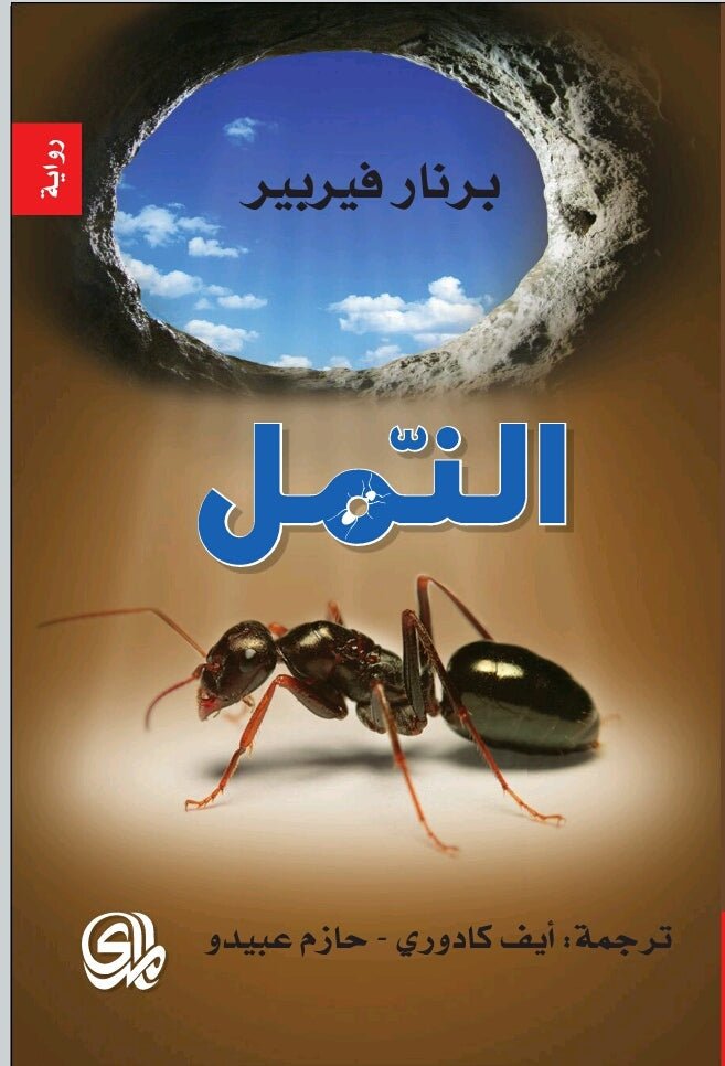 غلاف كتاب النمل لبرنار فيربير
