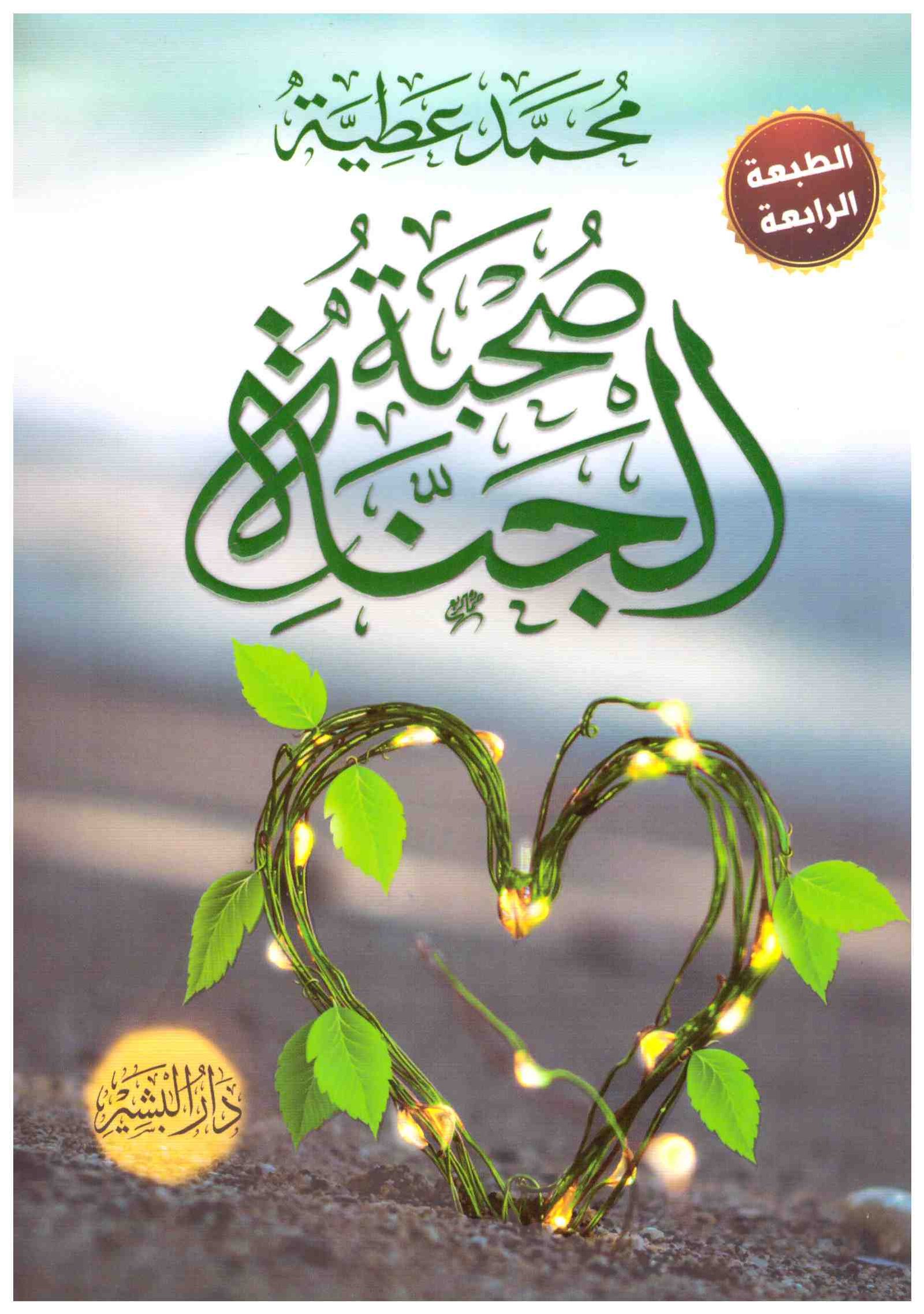 غلاف كتاب صحبة الجنة لمحمد عطية